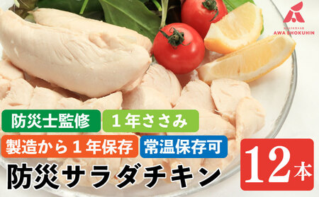 【 サラダチキン 】 ささみ 非常食 防災用 サラダチキン