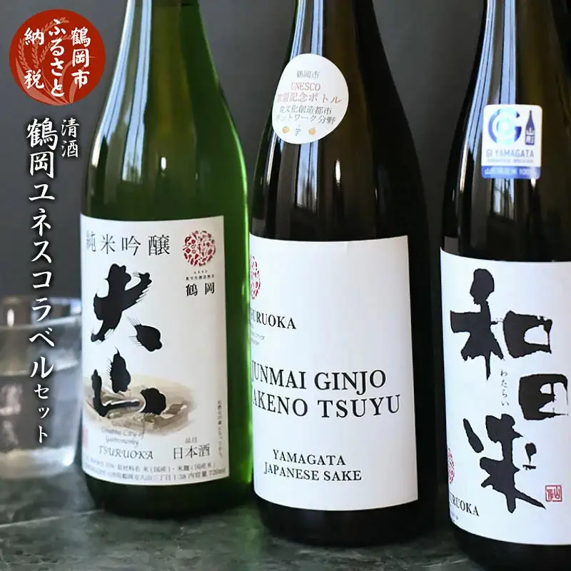 B01-104　日本酒　清酒鶴岡ユネスコラベルセット　720ml×3本