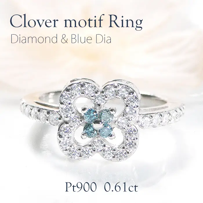 指輪 プラチナ PT900 【0.61ct】 ダイヤモンド ブルーダイヤ レディース リング クローバー 四つ葉 花 ダイヤリング【f259-pt-bd】 ALPAZ121