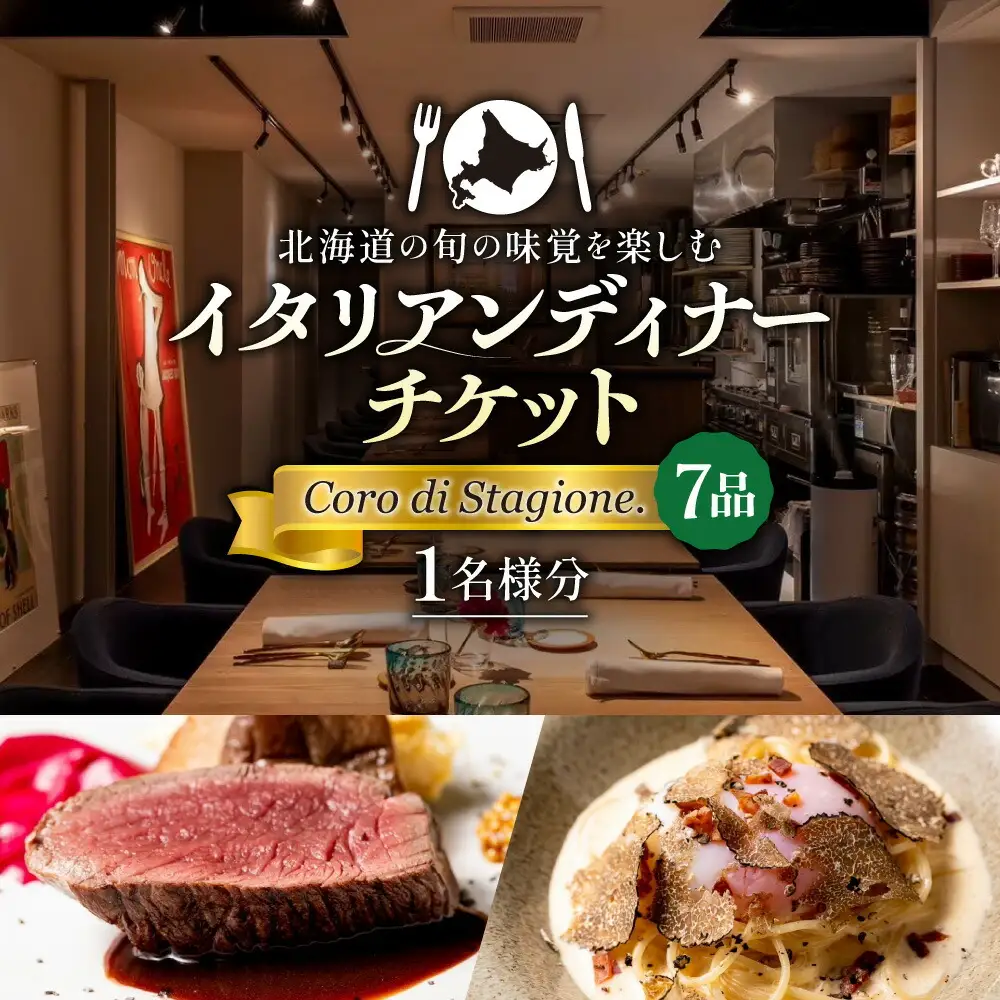 北海道の旬の味覚を楽しむイタリアンディナーチケット1名様分【Coro di Stagione. (7品)】