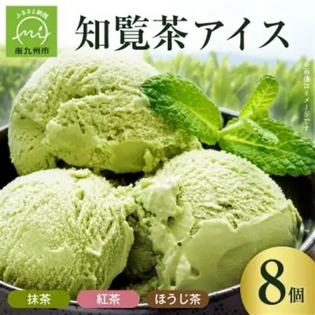 知覧茶アイス8個セット【配送不可地域：離島】【1186199】