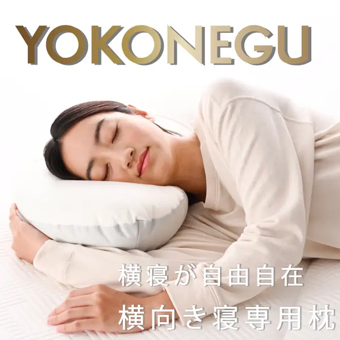 「YOKONEGU」ヨコネグ　横向き寝専用枕　まくら 枕