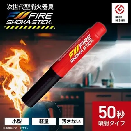 次世代の消火器具「FIRE SHOKA STICK(ファイヤーショーカスティック)」50秒【配送不可地域：沖縄県】【1578602】