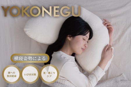 枕　「YOKONEGU Puremium」ヨコネグプレミアム　まくら 枕