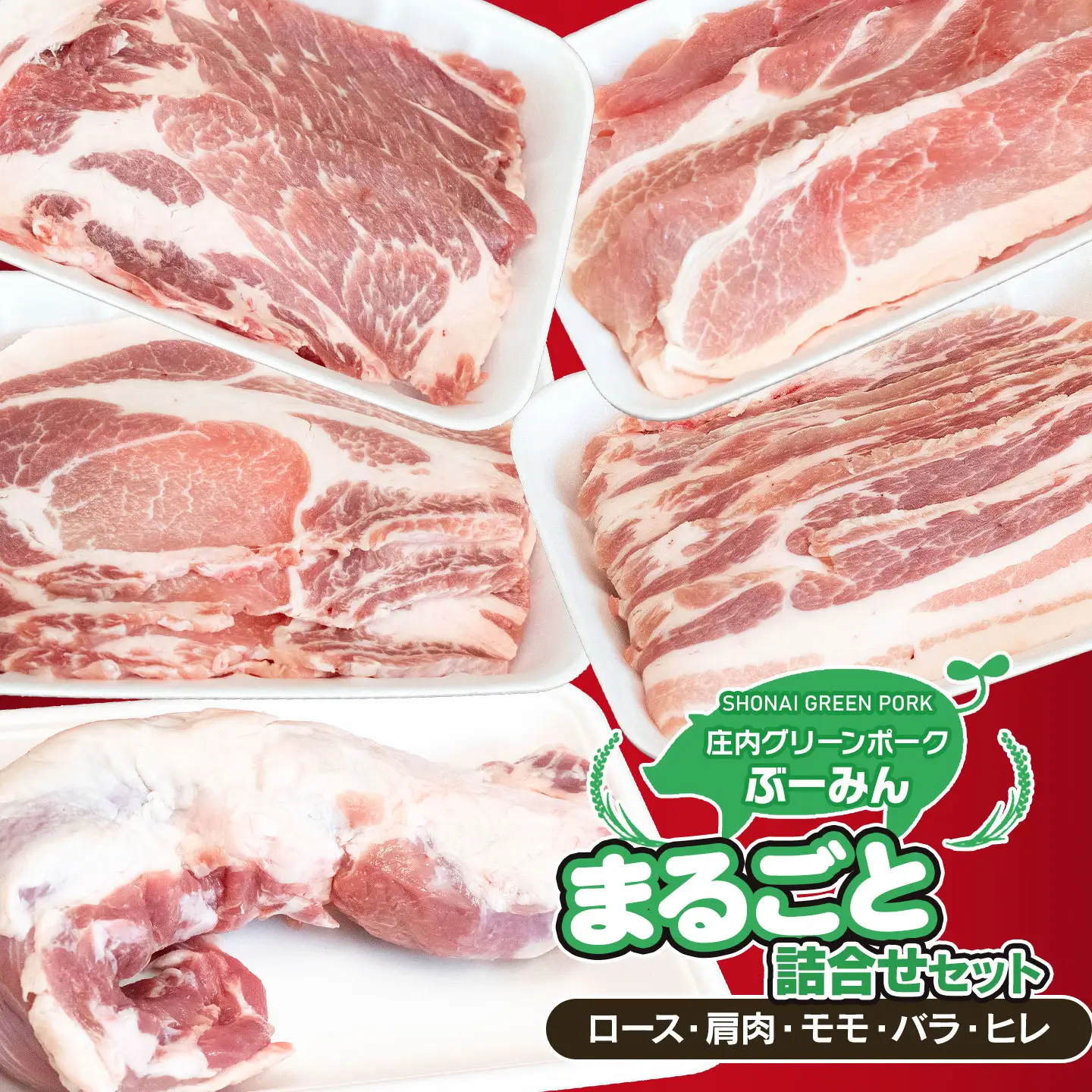 庄内グリーンポークのまるごと詰合せセット（ロース300g・肩肉400g・もも300g・バラ400g・ヒレ１本） クックミートマルヤマ | 山形県 鶴岡市 返礼品 お取り寄せ ご当地 グルメ 豚肉 ぶた ブタ お肉 食べ比べ 詰め合わせ ご当地 ロース 豚バラ ヒレ肉 B01-205