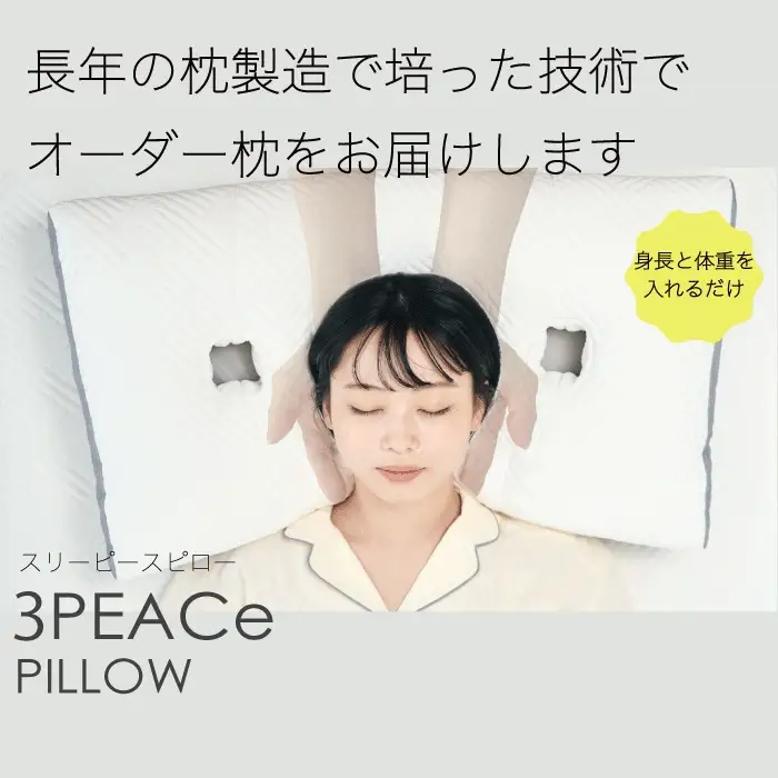 オーダー枕「3PEACePillow」ギフト券　まくら 枕