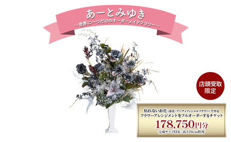 〈店頭受取限定〉 世界に一つだけのオーダーメイドフラワー あーとみゆき 枯れないお花 造花 アーティフィシャルフラワー で作るフラワーアレンジメントをフルオーダーするチケット 178,750円分