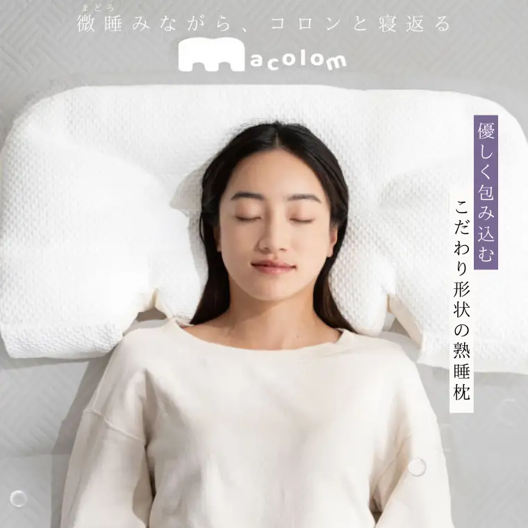 「macolom」マコロン　女性向け寝返り枕　まくら 枕
