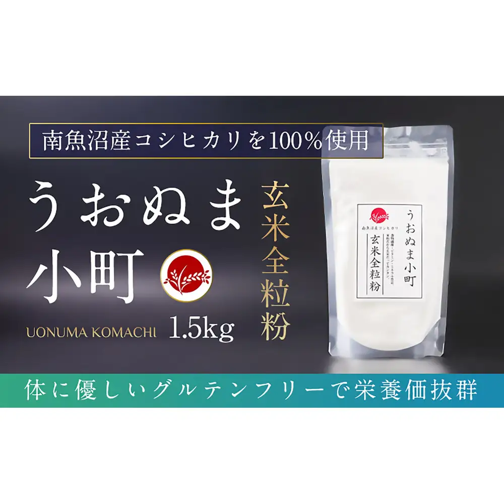 米粉の最高峰　品質・性能で選ぶなら「うおぬま小町」玄米全粒粉（南魚沼産コシヒカリ）1.5kg【玄米 魚沼産 コシヒカリ こしひかり 全粒粉 栄養 風味 香り グルテンフリー】