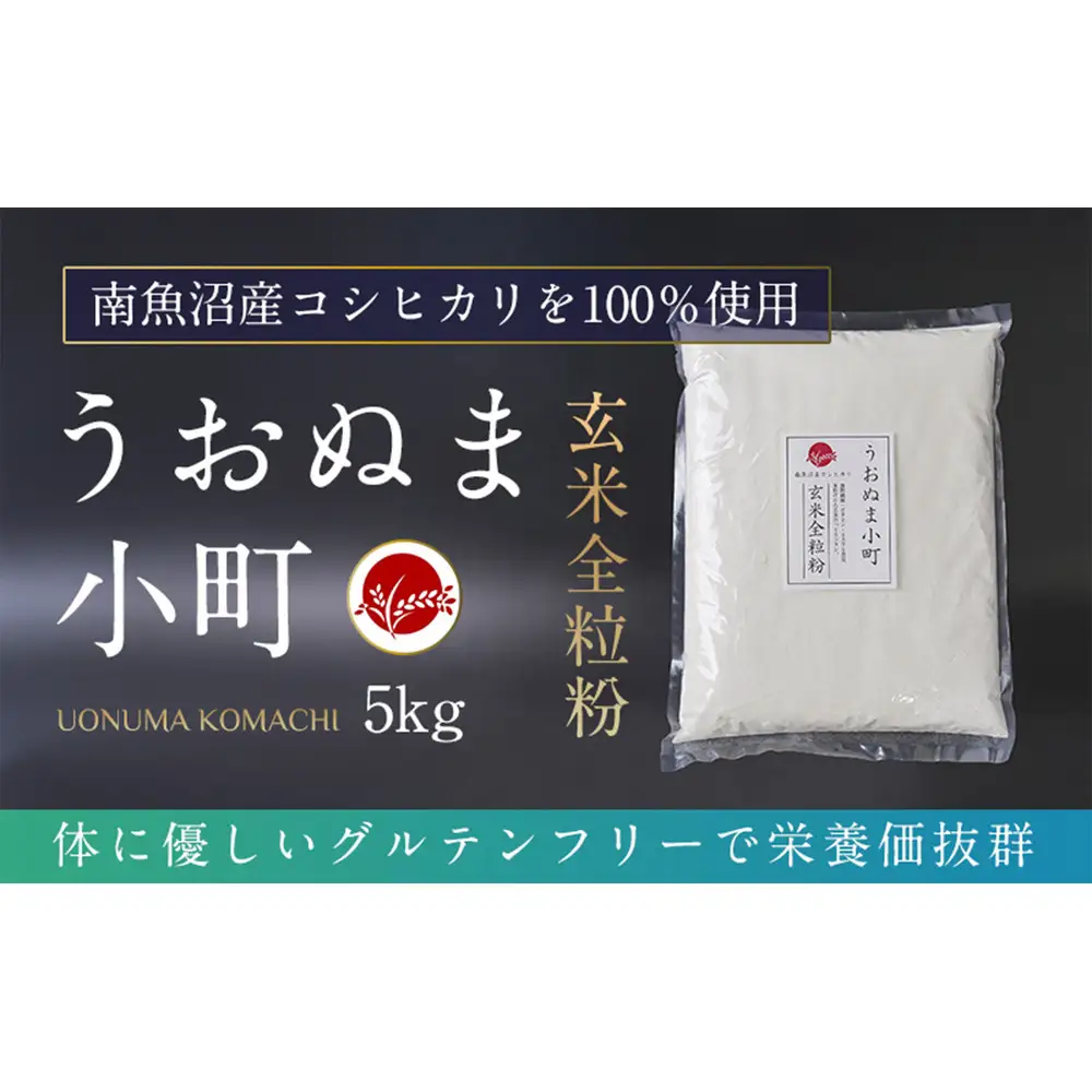 米粉の最高峰　品質・性能で選ぶなら「うおぬま小町」玄米全粒粉（南魚沼産コシヒカリ）5kg【玄米 魚沼産 コシヒカリ こしひかり 全粒粉 栄養 風味 香り グルテンフリー】