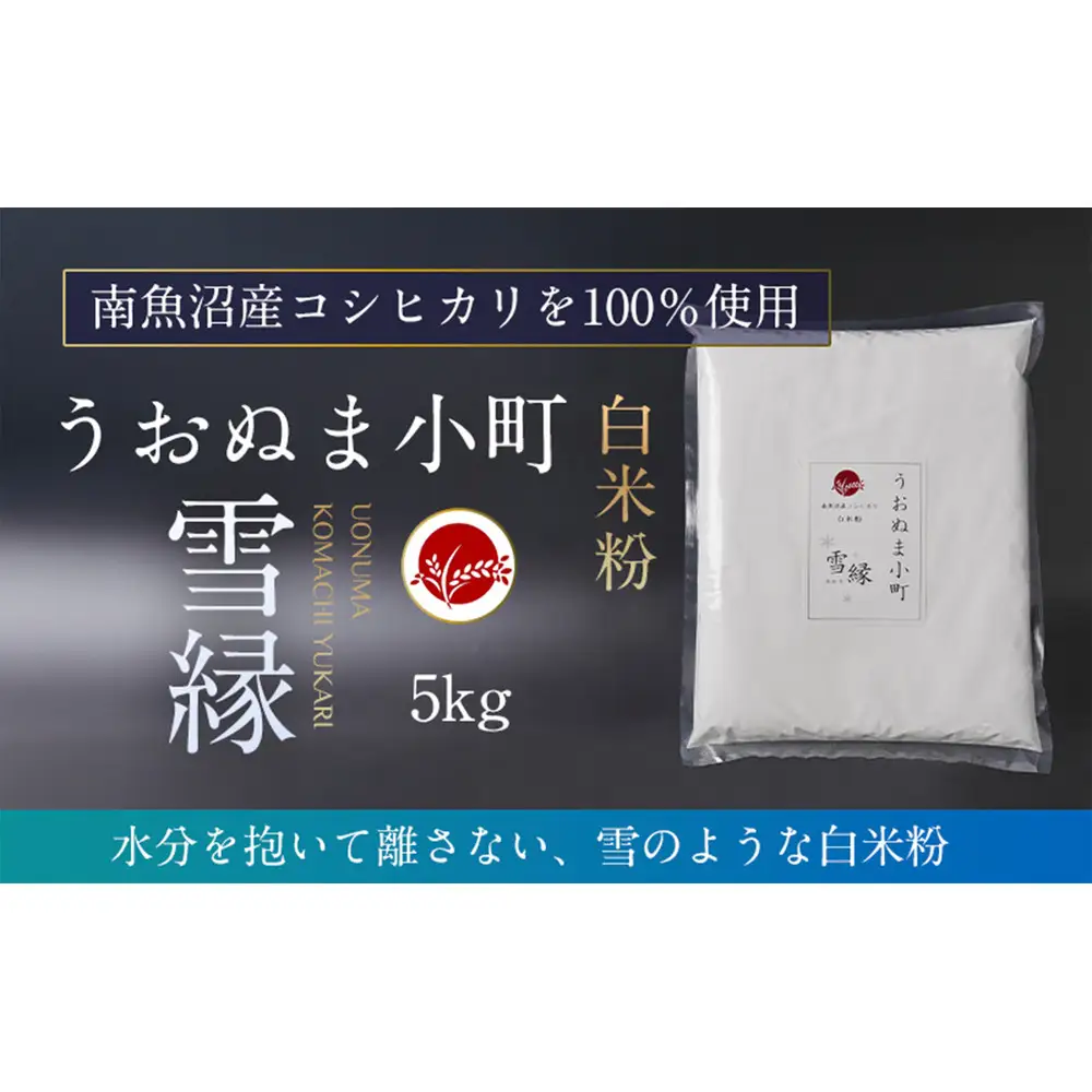 米粉の最高峰　品質・性能で選ぶなら「うおぬま小町 雪縁（ゆかり）」白米粉（南魚沼産コシヒカリ）5kg【白米 魚沼産 白米紛 コシヒカリ こしひかり 栄養 風味 香り】