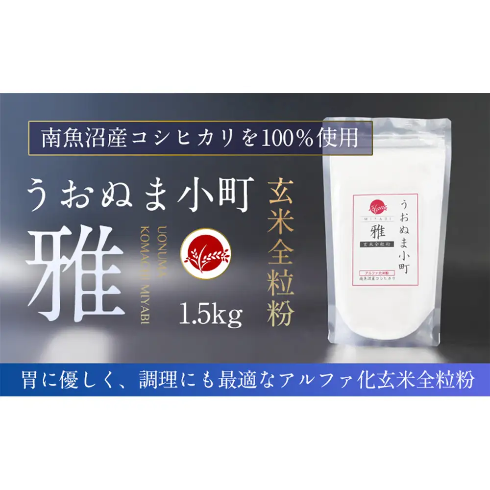 米粉の最高峰　品質・性能で選ぶなら「うおぬま小町 雅 MIYABI」アルファ化玄米全粒粉（南魚沼産コシヒカリ）1.5kg【玄米 魚沼産 コシヒカリ こしひかり 全粒粉 栄養 風味 香り 】