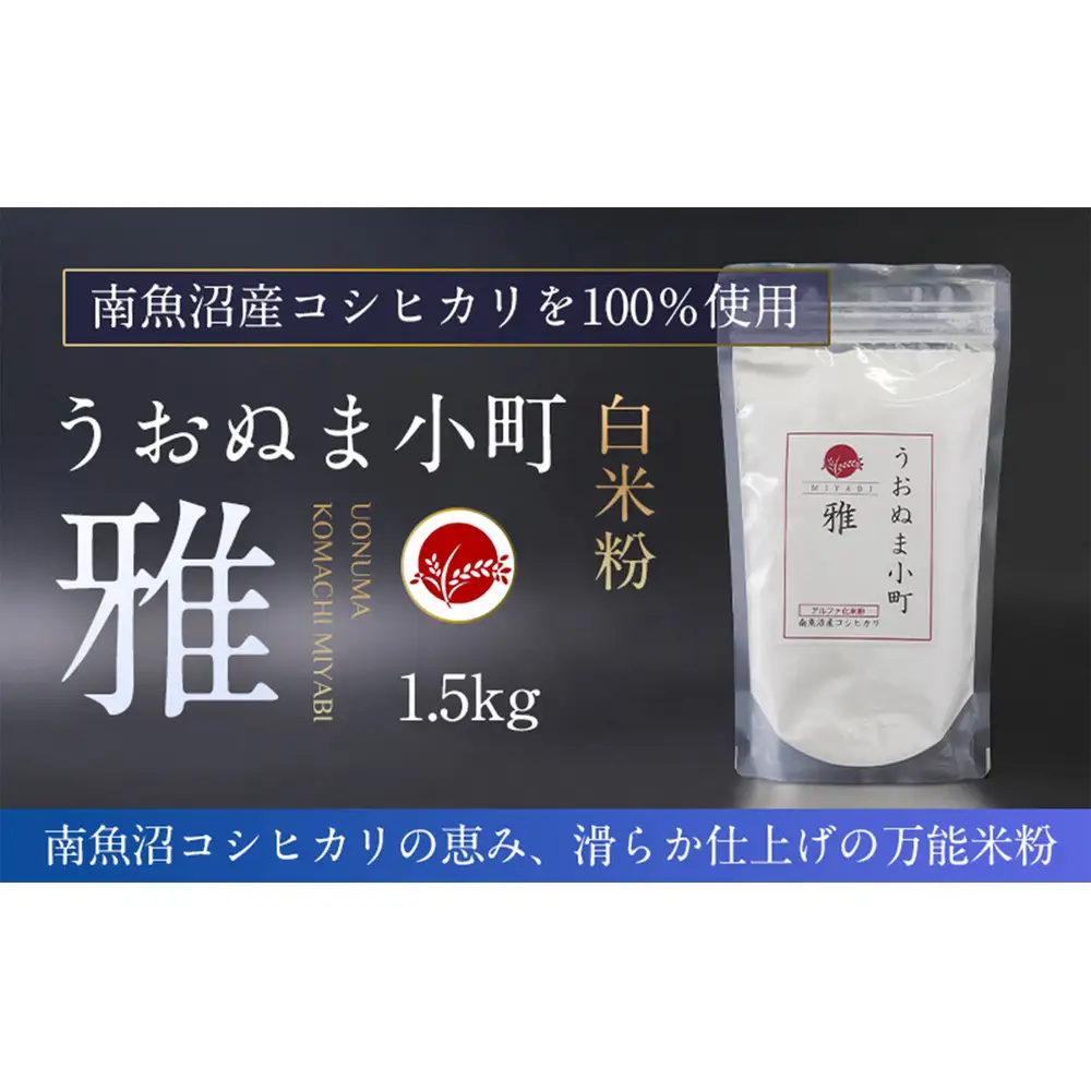 米粉の最高峰　品質・性能で選ぶなら「うおぬま小町 雅 MIYABI」アルファ化 白米粉（南魚沼産コシヒカリ）1.5kg【白米 魚沼産 白米紛 コシヒカリ こしひかり 栄養 風味 香り】