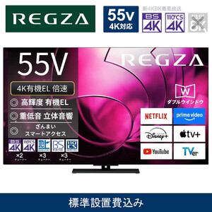 TVS REGZA【標準設置費込み】有機ELテレビ REGZA ( レグザ ) 55V型 [ Bluetooth対応 / 4Kチューナー内蔵 / YouTube 対応 ] 55X8900R【 テレビ TV 55型 55インチ 55V 有機EL 4K X8900R series ハイグレードモデル 家電 人気 おすすめ 】