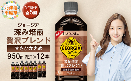 【定期便：全5回】ジョージア 深み焙煎贅沢ブレンド 甘さひかえめPET　950ml×12本【38007101】