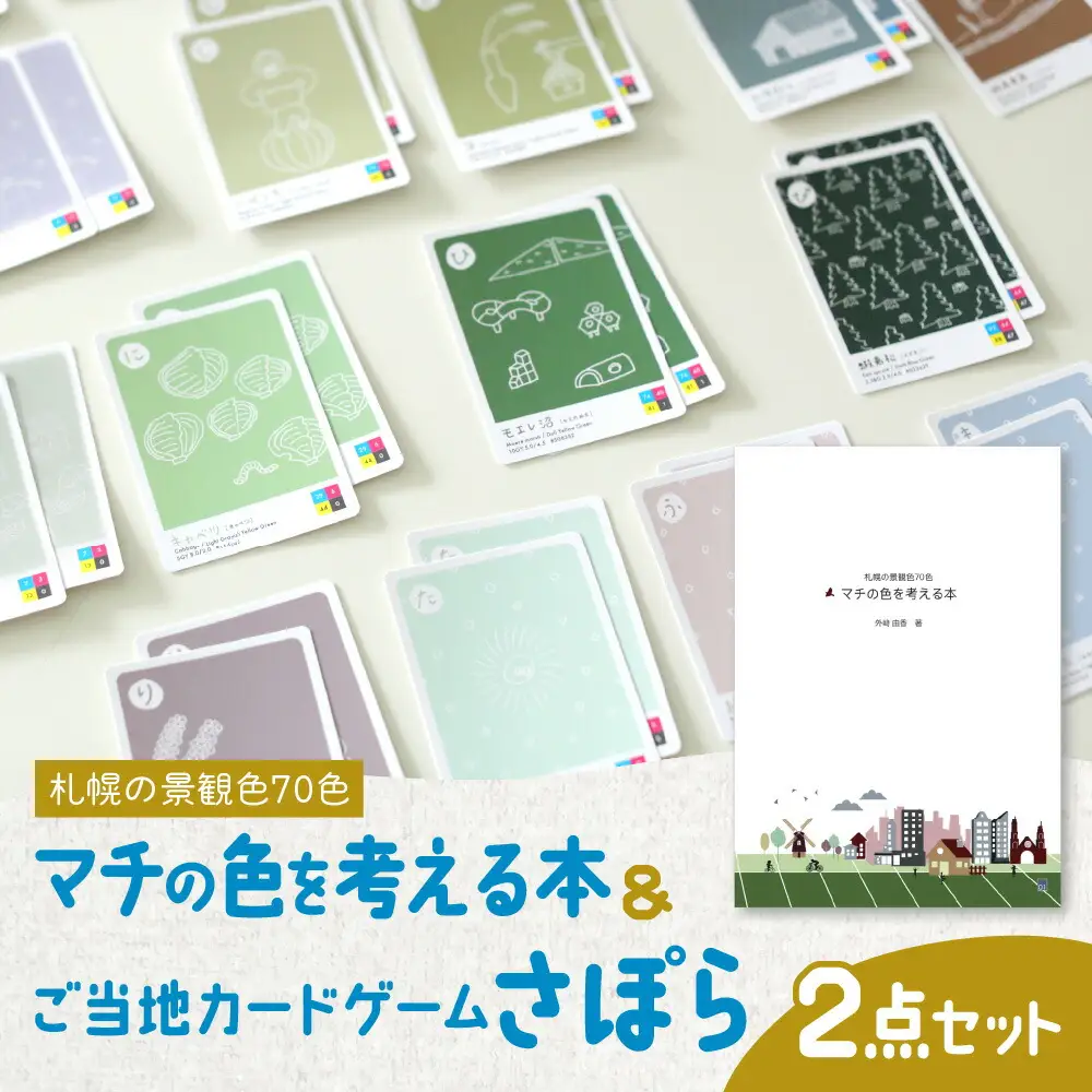 札幌の景観色70色　マチの色を考える本＆ご当地カードゲームさぽら　２点セット