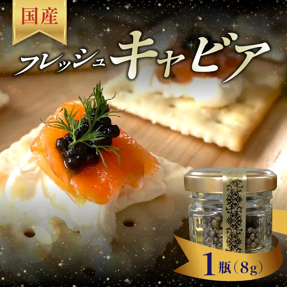 フレッシュキャビア8g(1瓶) ku183-001-r