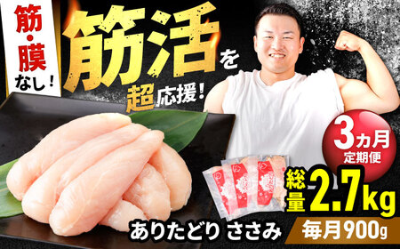 【3回定期便】ありたどり 筋・膜なし ささみ 計2.7kg  / 鶏肉 [IAG190]