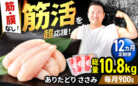 【12回定期便】 ありたどり 筋・膜なし ささみ 計10.8kg  / 鶏肉 [IAG192]