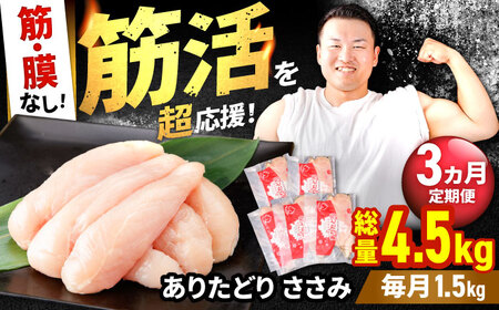 【3回定期便】 ありたどり 筋・膜なし ささみ 計4.5kg  / 鶏肉 [IAG193]