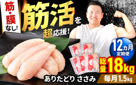 【12回定期便】 ありたどり 筋・膜なし ささみ 計18kg  / 鶏肉 [IAG195]