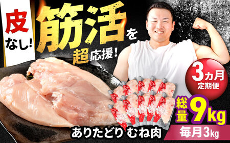 【3回定期便】 ありたどり 皮なし胸肉 計9kg  / 鶏肉 [IAG199]