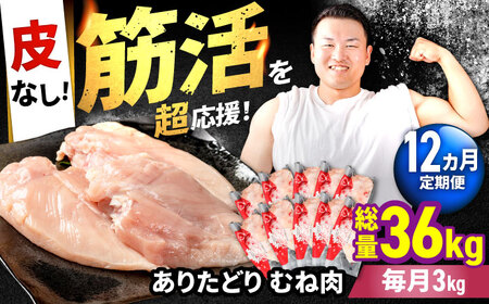 【12回定期便】 ありたどり 皮なし胸肉 計36kg  / 鶏肉 [IAG201]