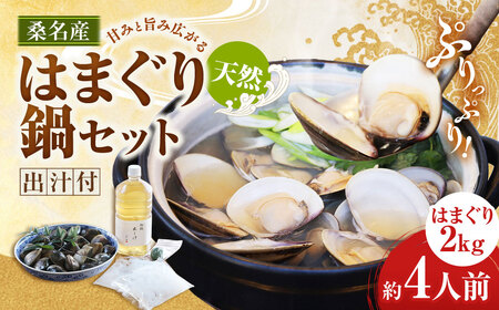 【おまけ約100g】日の出 桑名産 天然はまぐり鍋セット（出汁付）約4人前 蛤 ハマグリ 魚介 貝 魚貝 活はまぐり 海鮮 だし 無添加