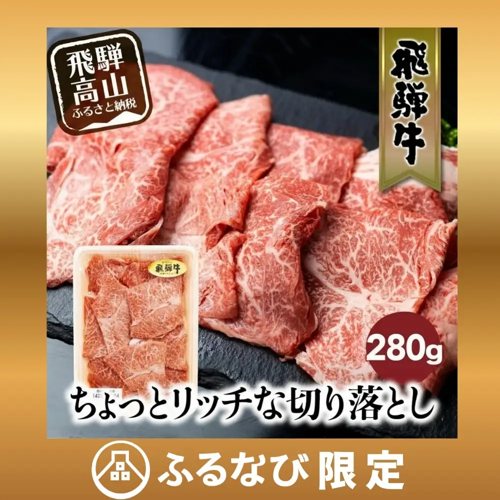 【ふるなび限定】牛肉 切り落とし 280g | 牛肉 FC007-CP01 FN-Limited-PR