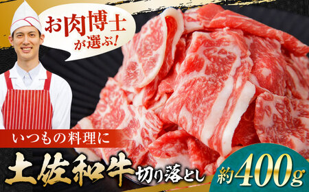高知県産 土佐和牛 切り落とし 炒め物 すき焼き用 約400g / 国産 牛肉 切落し すきやき 【(有)山重食肉】[ATAP093]