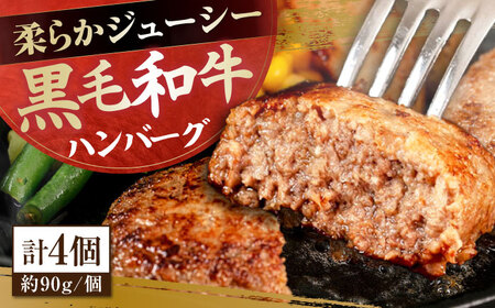 自家製 手作り 黒毛和牛ハンバーグ 約90g×4個 総計約360g ハンバーグ 国産 牛肉 100％ 【(有)山重食肉】[ATAP128]