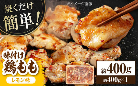 焼くだけ簡単！ 味付け鶏もも【レモン】約400g 鶏肉 もも モモ 焼くだけ 簡単 【(有)山重食肉】[ATAP135]