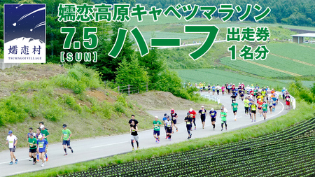 第18回 嬬恋高原キャベツマラソン ハーフ 出走権 1名分 2026年7月5日開催 [BK001tu]