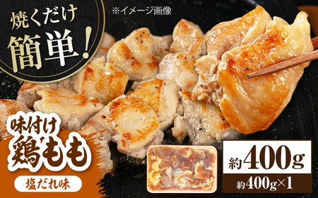 焼くだけ簡単 味付け鶏もも【塩だれ】 約400g 鶏肉 もも モモ 焼くだけ 簡単 【(有)山重食肉】[ATAP137]