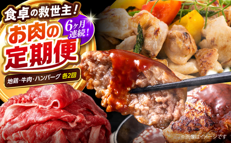 【6回定期便】高知の肉定期便〈はちきん地鶏・土佐あかうし・ハンバーグ〉少量セット【合同会社土佐あぐりーど】[ATBO033]