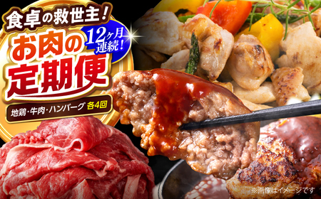 【12回定期便】高知の肉定期便〈はちきん地鶏・土佐あかうし・ハンバーグ〉少量セット【合同会社土佐あぐりーど】[ATBO034]
