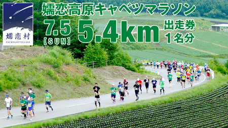 第18回 嬬恋高原キャベツマラソン 5.4km 出走権 1名分 2026年7月5日開催 [BK003tu]