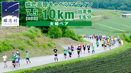 第18回 嬬恋高原キャベツマラソン 10km 夫婦ペア 出走権 1組分 2026年7月5日開催 [BK004tu]