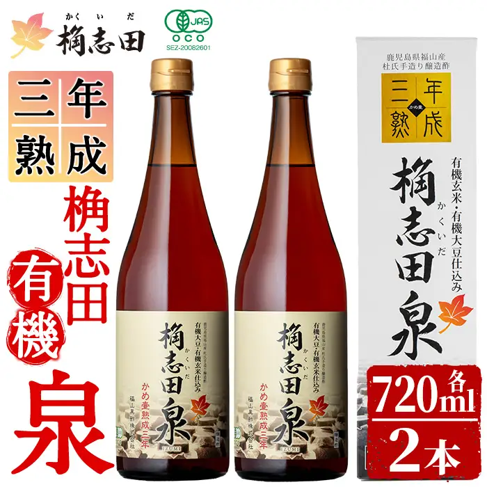 K-053 桷志田 有機泉720ml×2本セット【福山黒酢】黒酢 かくいだ 桷志田 調味料 熟成黒酢