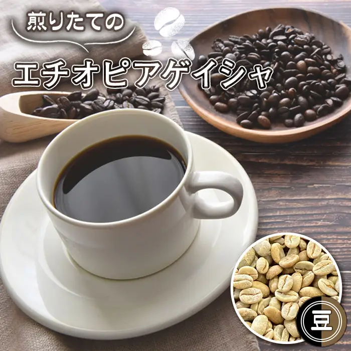 自家焙煎コーヒー エチオピア ゲシャビレッジ農園 ゲイシャ ナチュラル（豆のまま） No.465-01
