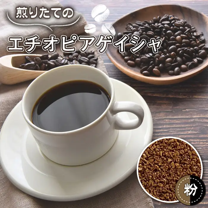 自家焙煎コーヒー エチオピア ゲシャビレッジ農園 ゲイシャ ナチュラル（粉 ドリップ） No.465-02