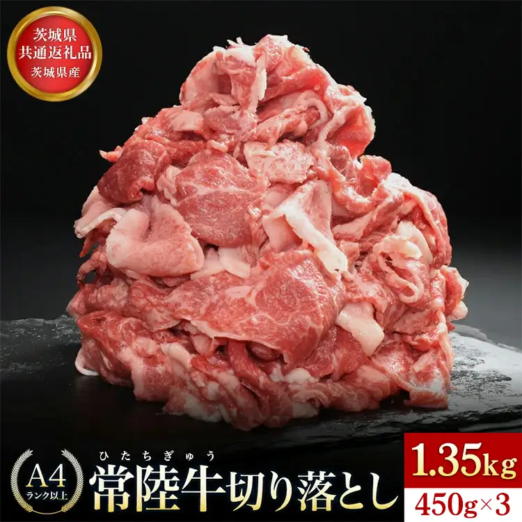 【茨城県共通返礼品】茨城県産 常陸牛切り落とし1.35kg【切落し A5 牛肉 肉 肉じゃが すき焼き 食卓 バーベキュー BBQ 】