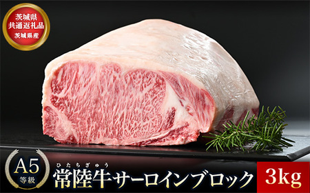 【茨城県共通返礼品】茨城県産 常陸牛A5サーロインブロック3kg ｜ 牛肉 肉 A5 サーロイン さーろいん ブロック 霜降り ステーキ すてーき 焼肉 バーベキュー 牛 柔らかい お祝い ジューシー 茨城県