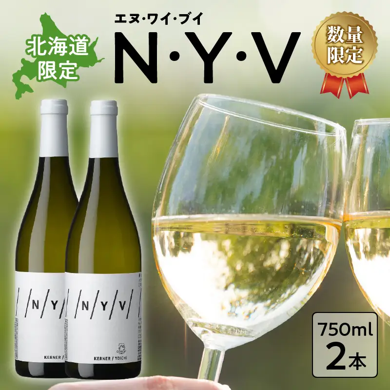 【数量限定＆北海道限定】N・Y・V（エヌ・ワイ・ブイ）　余市ケルナー2023　2本セット_Y090-0015