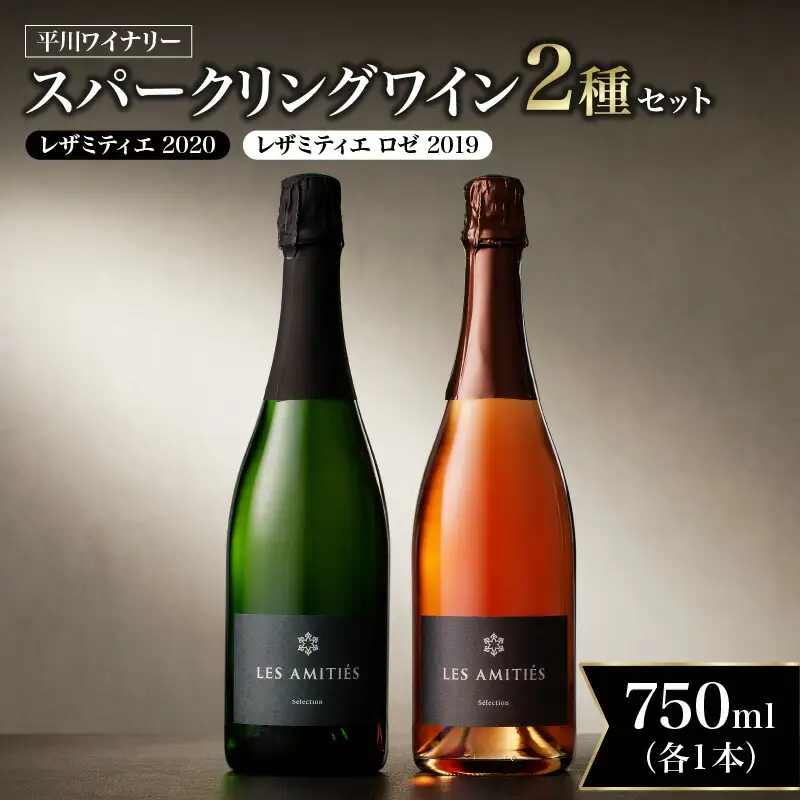 【平川ワイナリー】スパークリングワイン2本セット レザミティエ2020 レザミティエロゼ2019 ワイン 贈り物 ギフト プレゼント  お取り寄せ 北海道 余市町 送料無料_Y090-0017
