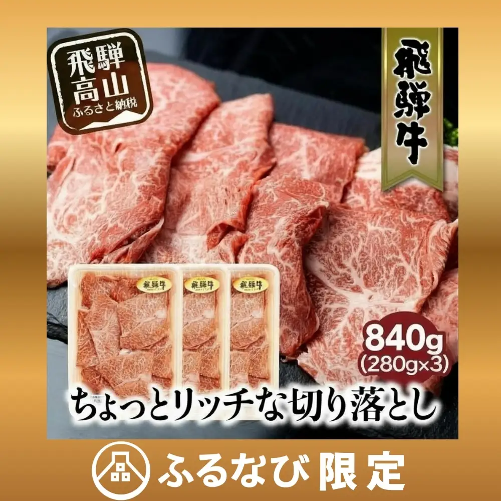 【ふるなび限定】牛肉 切り落とし 280g×3パックセット | 牛肉 FC009-CP01 FN-Limited-PR