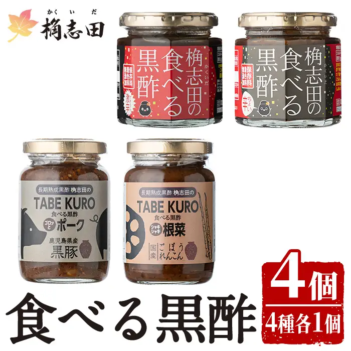 K-056 食べる黒酢4個セット(食べる黒酢ちょい辛、食べる黒酢激辛、TABEKUROゴロッとポーク、TABEKUROシャキシャキ根菜)【福山黒酢】黒酢 かくいだ 桷志田 調味料 詰め合わせ
