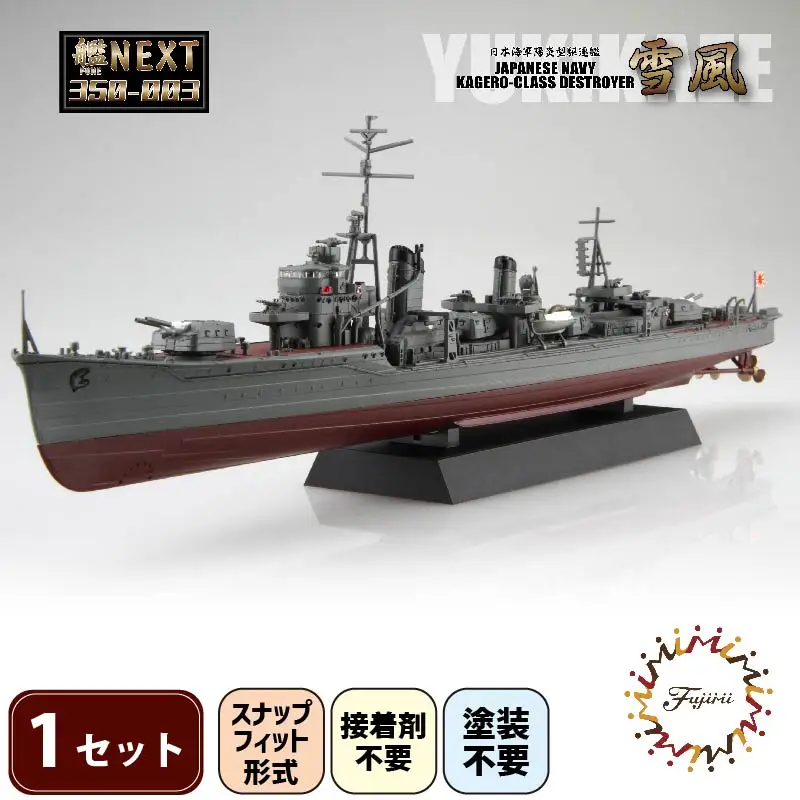 模型 1/350 艦NX3 駆逐艦 雪風 プラモデル