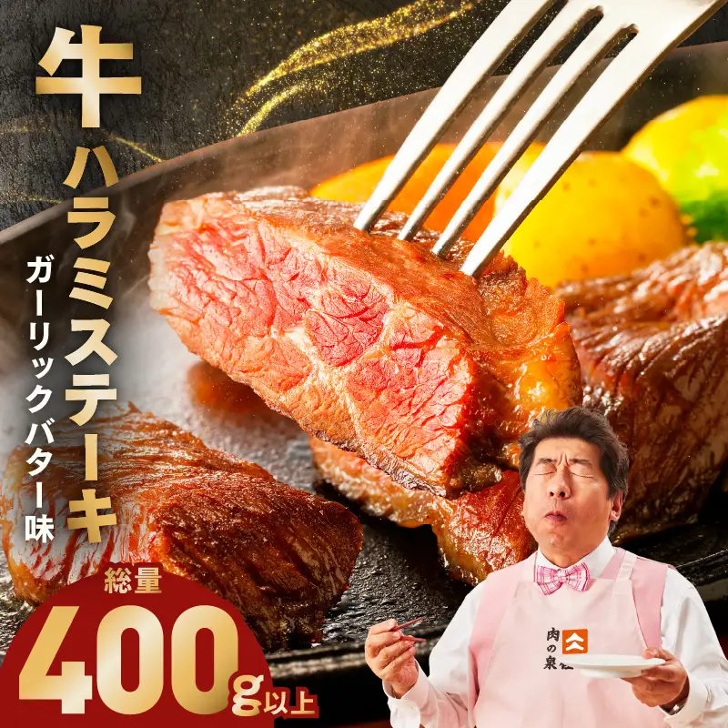 牛ハラミステーキ 400g以上