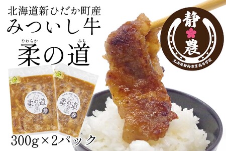 北海道産 黒毛和牛 みついし牛 柔の道 300g × 2パック	牛肉 牛 肉 ビーフ 味付け 酒粕 やわらか 焼肉 野菜炒め																			